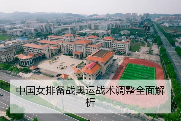 中国女排备战奥运战术调整全面解析